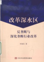 改革深水区发垄断与深化垄断行业改革
