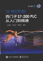 实例讲解 西门子S7-200PLC从入门到精通