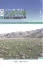 中国天然草地有毒有害植物名录