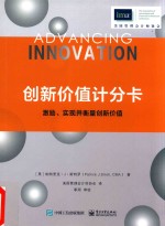创新价值计分卡 激励、实现并衡量创新价值