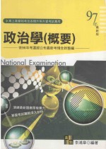 高上高普特考丛书系列 政治学 概要