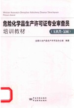 危险化学品生产许可证专业审查员专业能力培训教材 无机类-氯碱