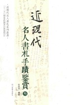 近现代名人书札系列丛书 近现代名人书札手迹鉴赏 3