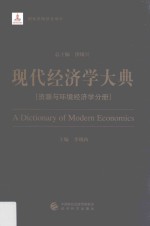 现代经济学大典 资源与环境经济学分册