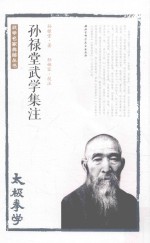 孙禄堂武学集注 太极拳学