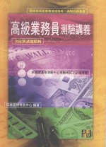 来胜证照考试系列 高级业务员测验讲义