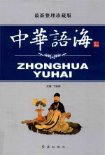 中华语海 第6卷 最新整理珍藏版