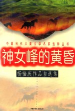 神女峰的黄昏:杨福庆作品自选集