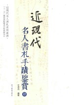 近现代名人书札系列丛书 近现代名人书札手迹鉴赏 4