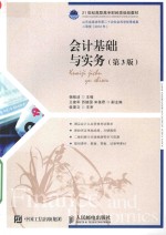 会计基础与实务 第3版