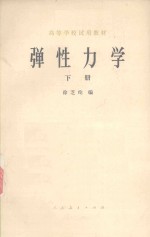 高等学校试用教材 弹性力学 下