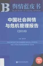 舆情蓝皮书 中国社会舆情与危机管理报告 2016版