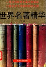 世界名著精华 下