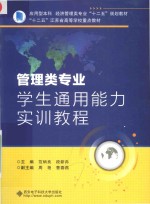 管理类专业学生通用能力实训教程