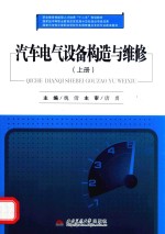 汽车电气设备构造与维修 上