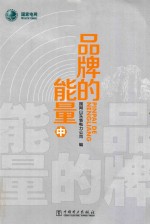 品牌的能量 中