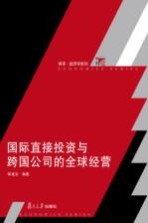 博学·经济学系列 国际直接投资与跨国公司的全球经营