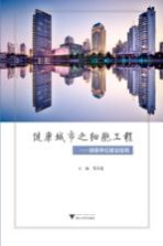 健康城市之细胞工程 健康单位建设指南