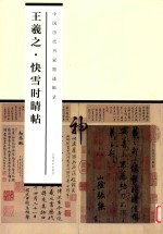 中国历代书家墨迹辑录 王羲之快雪时晴帖