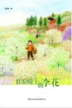 红丘陵上的李花 彩图版
