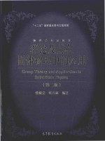 群论及其在固体物理中的应用