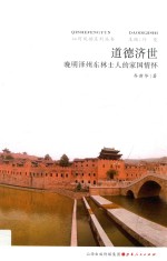 道德济世 晚明泽州东林士人的家国情怀