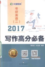 2017考研英语 2 写作高分必备