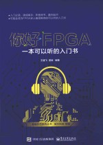 你好FPGA 一本可以听的入门书