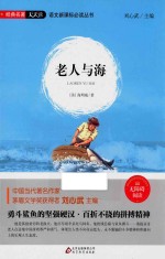 语文新课标必读丛书 老人与海