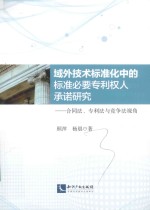 域外技术标准化中的标准必要专利权人承诺研究 合同法、专利法与竞争法视角