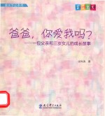 爸爸,你爱我吗? 一位父亲和三岁女儿的成长故事