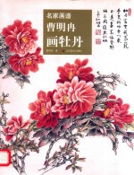 曹明冉画牡丹 名家画谱
