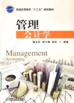 管理会计学