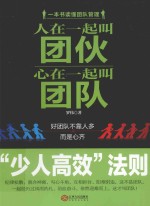人在一起叫团伙心在一起叫团队 少人高效法则