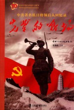 中共著名抗日将领后人回忆录 先辈的战场