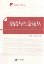法治与社会论丛 第6卷