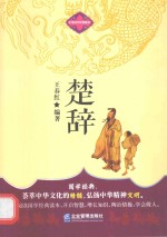 中华国学经典藏书 楚辞