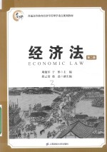 经济法 第2版