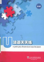 法语天天练 A1-B1