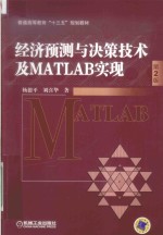 经济预测与决策技术及MATLAB实现 第2版
