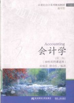 会计学 第2版 学科共同课适用
