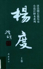 杨度 上 注释本