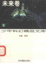 少年科幻精品文库 未来卷
