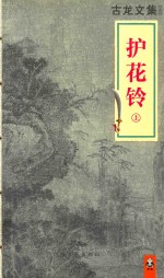 古龙文集 护花铃 上