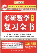 2017李永乐考研数学复习全书 数学 1
