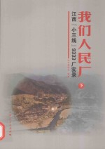 我们人民厂 江西“小三线”9333厂实录 下