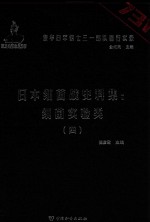 日本细菌战史料集 细菌实验类 4