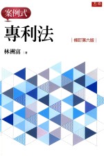 专利法 案例式 修订第6版