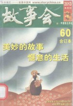 故事会合订本 2013·60 2013半月刊