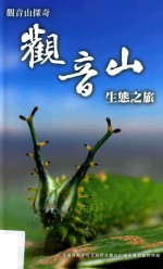 观音山探奇 观音山生态之旅